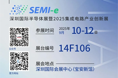 “聯(lián)得半導(dǎo)體”將攜多款先進(jìn)設(shè)備亮相深圳國(guó)際半導(dǎo)體展覽會(huì)